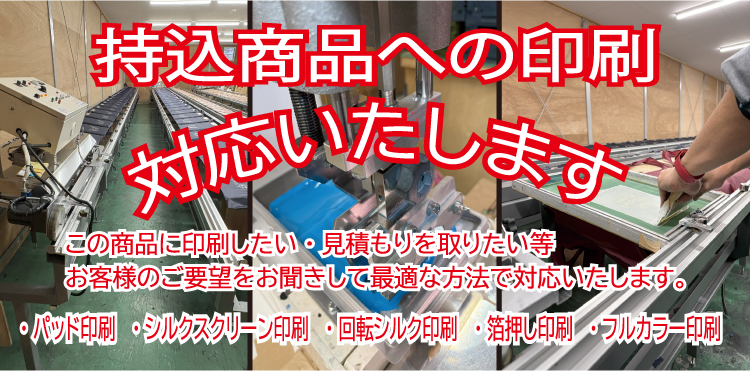 持ち込み印刷対応いたします